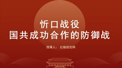 经典党史战役忻口战役：国共成功合作的防御战专题党课PPT