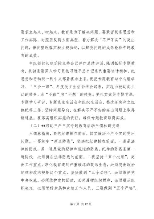 成教党总支三严三实党课材料.docx