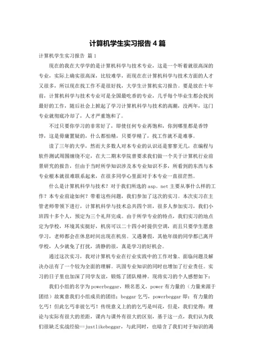 计算机学生实习报告4篇.docx