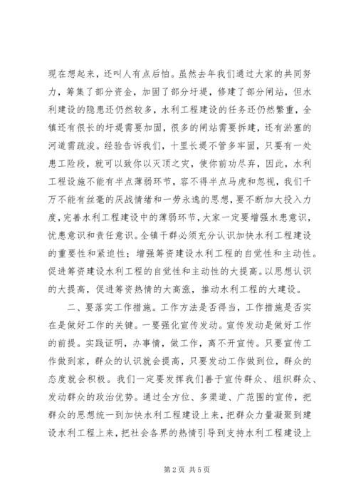 书记在水利工程建设筹资动员会上的致辞.docx