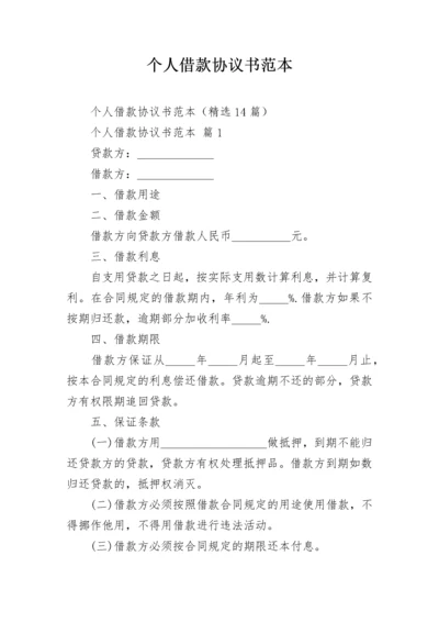 个人借款协议书范本.docx