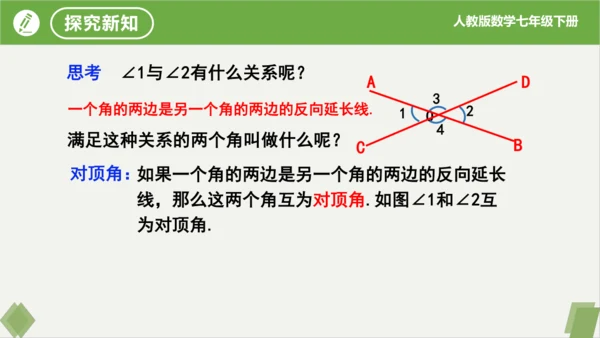 5.1.1相交线  课件（共23张PPT）