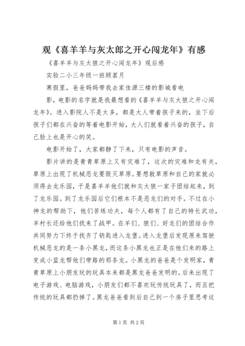 观《喜羊羊与灰太郎之开心闯龙年》有感 (4).docx