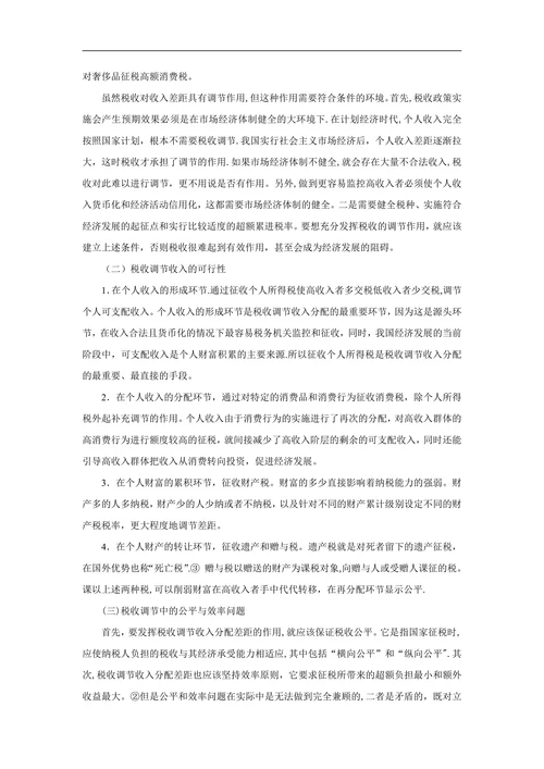 当前调节我国收入分配差距的税收政策研究