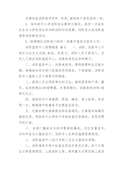 消防监控中心管理制度_1.docx