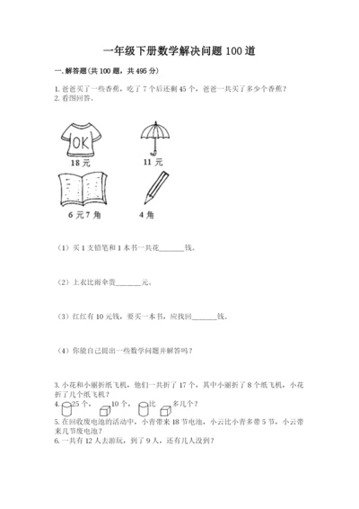 一年级下册数学解决问题100道【综合题】.docx