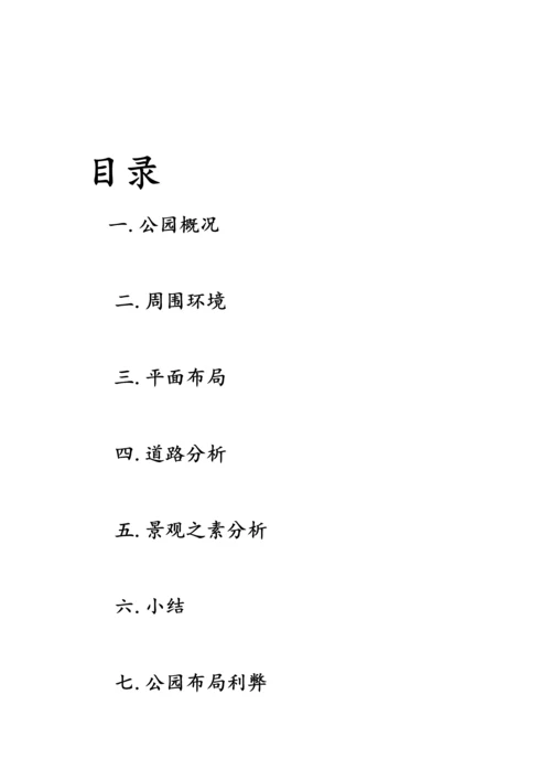 公园调研研究报告学生作业.docx