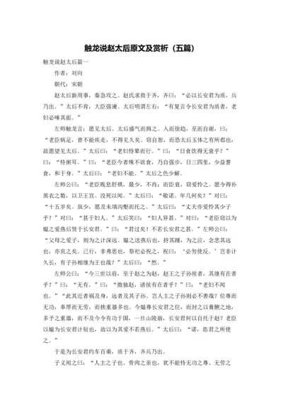 触龙说赵太后原文及赏析（五篇）.docx