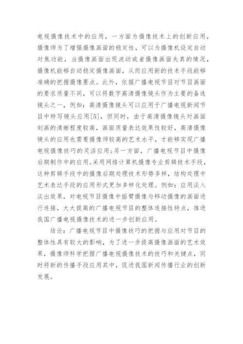 论广播电视摄像的艺术与技术的技巧论文.docx