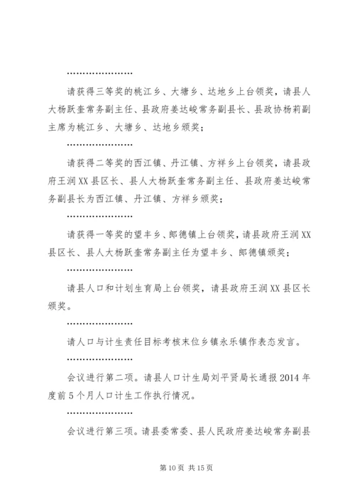 第一篇：计划生育工作会议主持词.docx