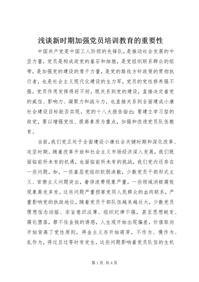 浅谈新时期加强党员培训教育的重要性.docx