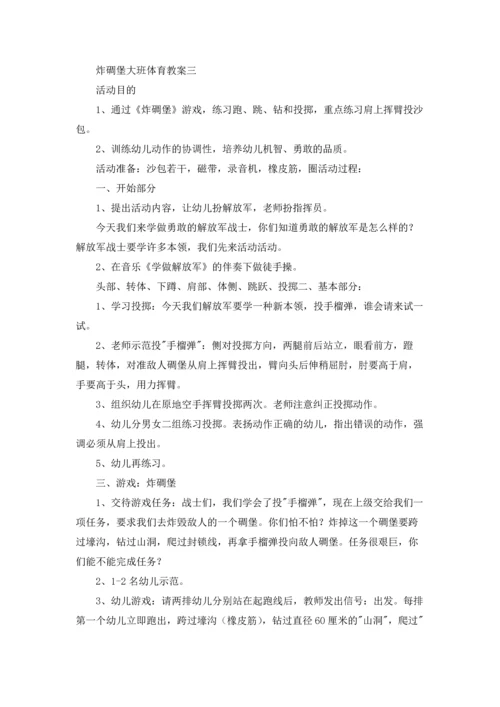 炸碉堡大班体育教案10篇.docx