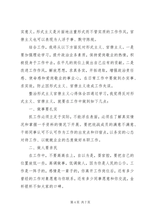 坚决整治形式主义、官僚主义心得体会五篇.docx