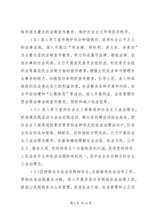 市法制宣传教育和依法治市第五个五年规划 (4).docx