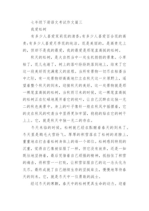 七年级下册语文考试作文.docx