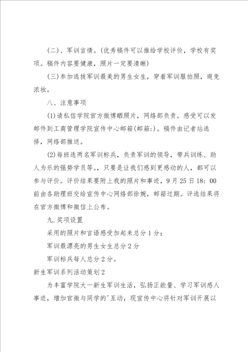 新生军训系列活动策划