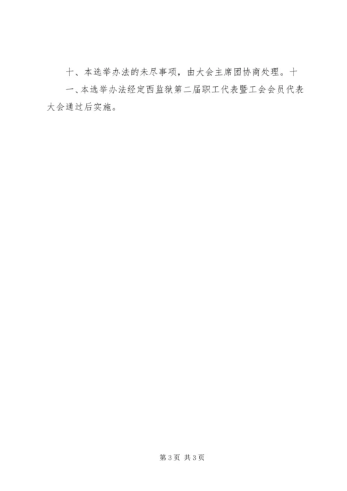 会议材料10工会会员代表大会选举办法.docx