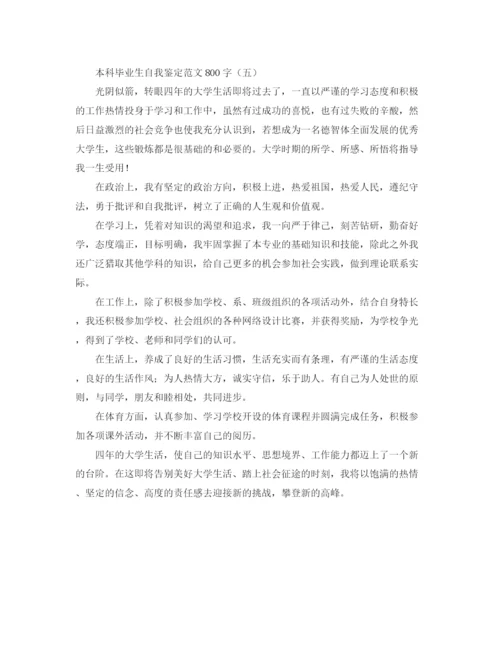 精编之本科毕业生自我鉴定范文800字.docx