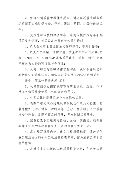 质量主管工作职责内容.docx