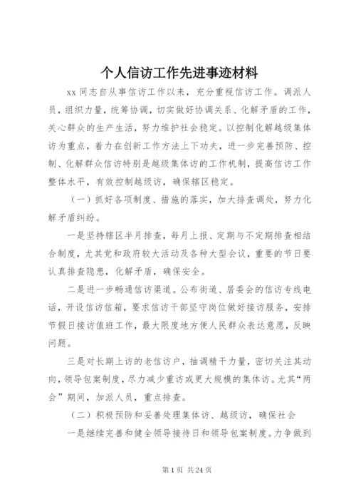 最新精编之个人信访工作先进事迹材料.docx