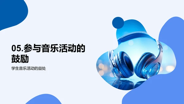 音乐在生活中的力量