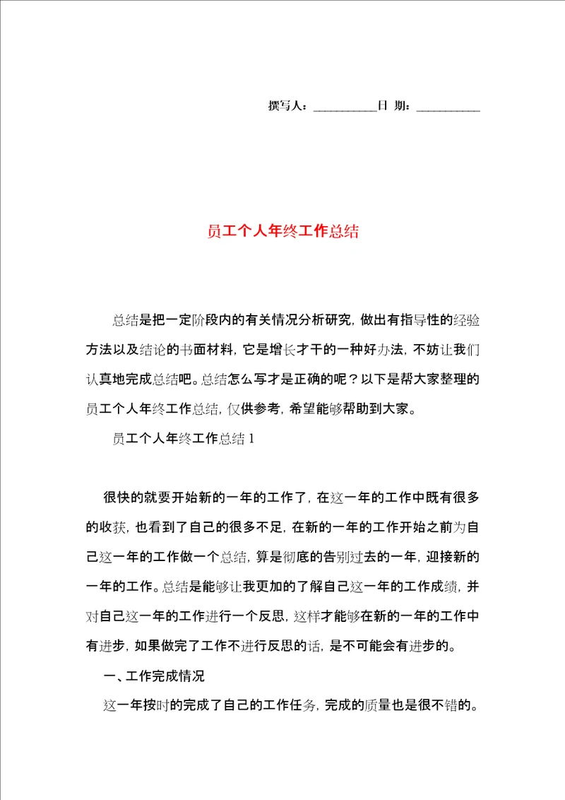 员工个人年终工作总结 2