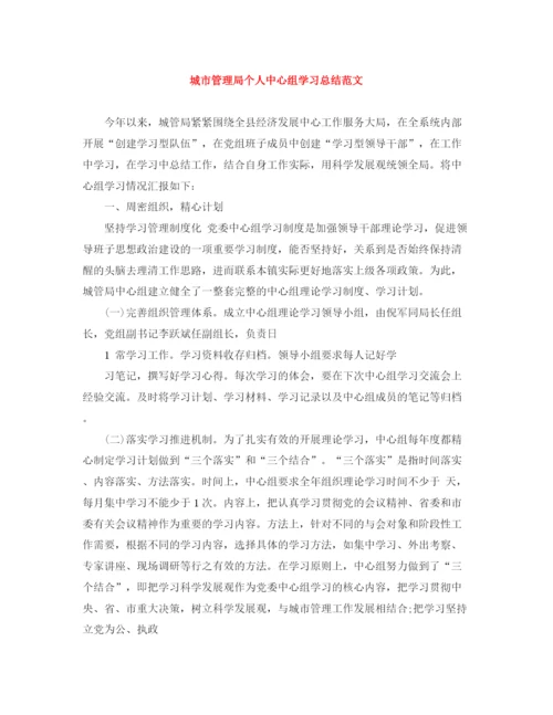 精编之城市管理局个人中心组学习总结范文.docx