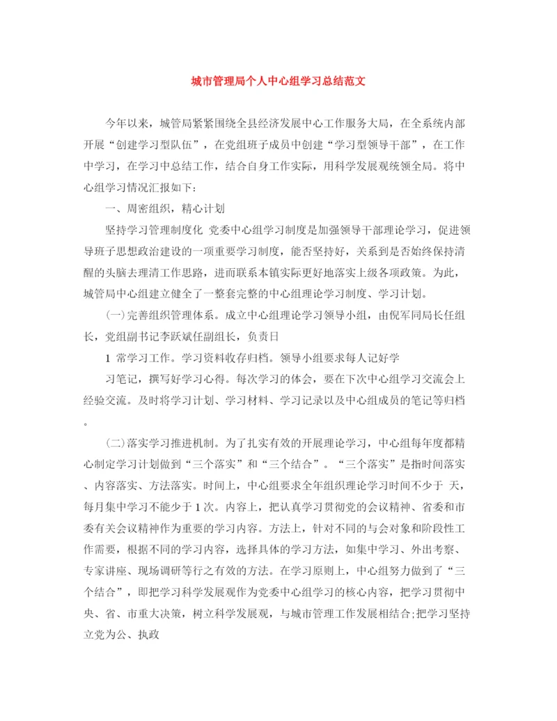 精编之城市管理局个人中心组学习总结范文.docx