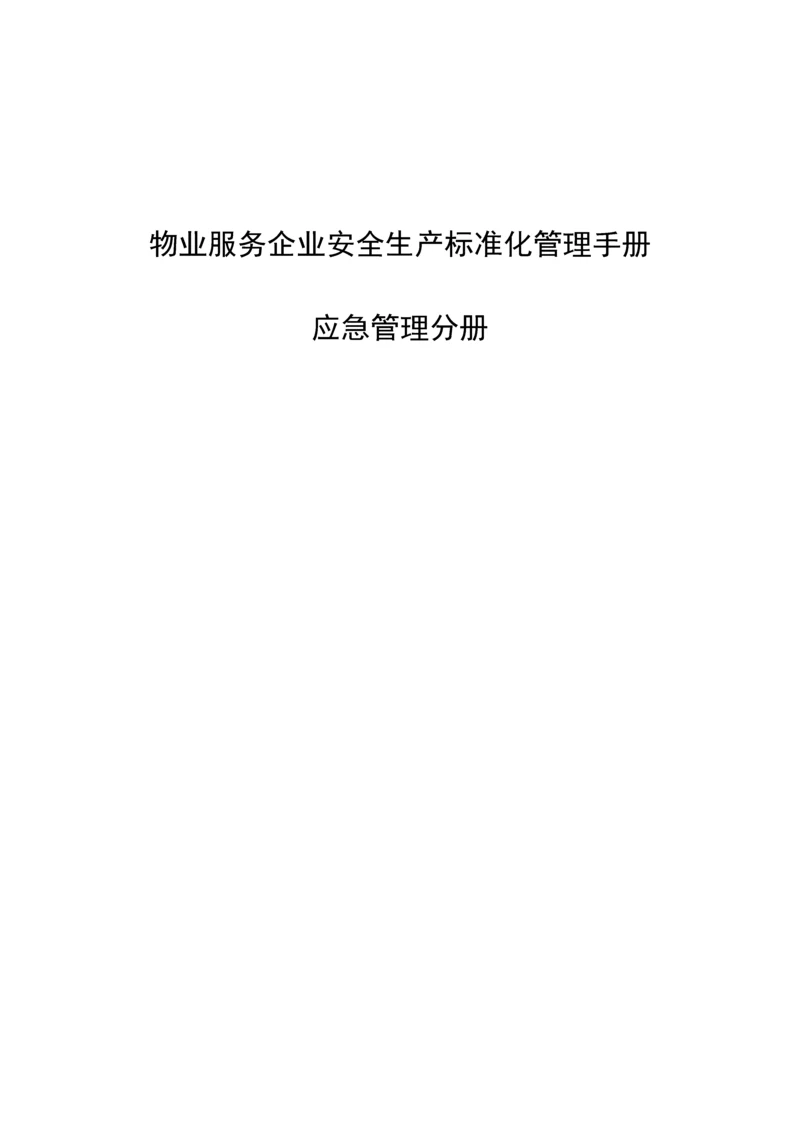 物业安全生产标准化管理模板.docx