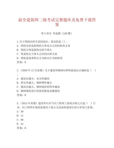 建筑师二级考试内部题库精品（完整版）