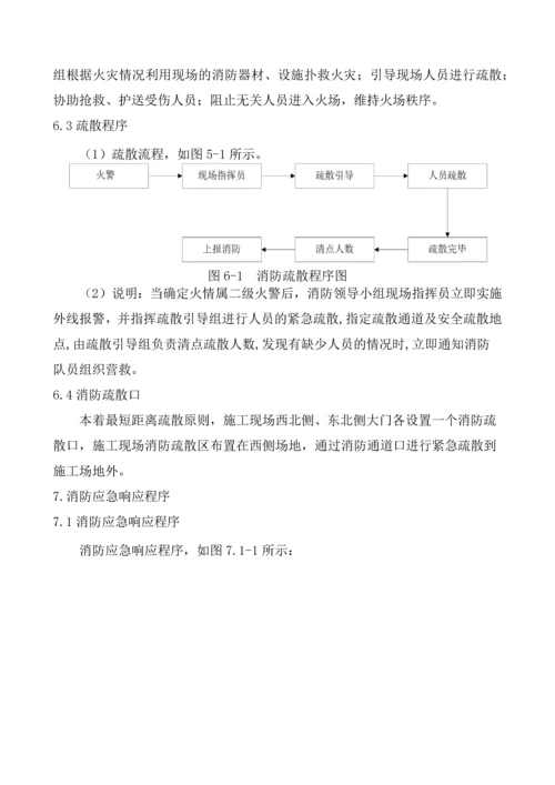 机场生活服务设施项目消防安全应急预案.docx