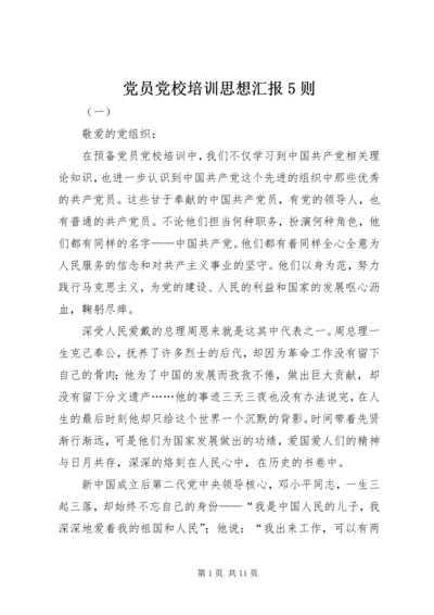 党员党校培训思想汇报5则.docx