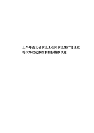 上半年湖北省安全工程师安全生产管理重特大事故起数控制指标模拟试题.docx
