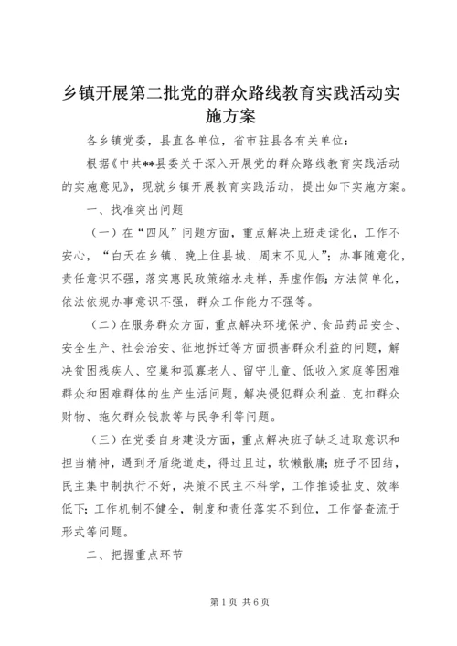 乡镇开展第二批党的群众路线教育实践活动实施方案.docx