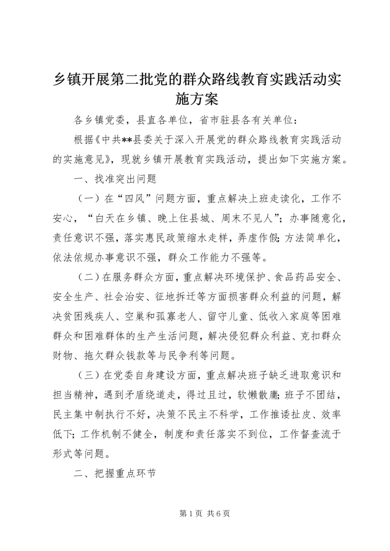 乡镇开展第二批党的群众路线教育实践活动实施方案.docx