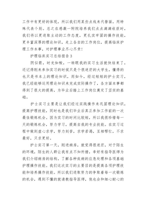 护理临床实习总结报告.docx