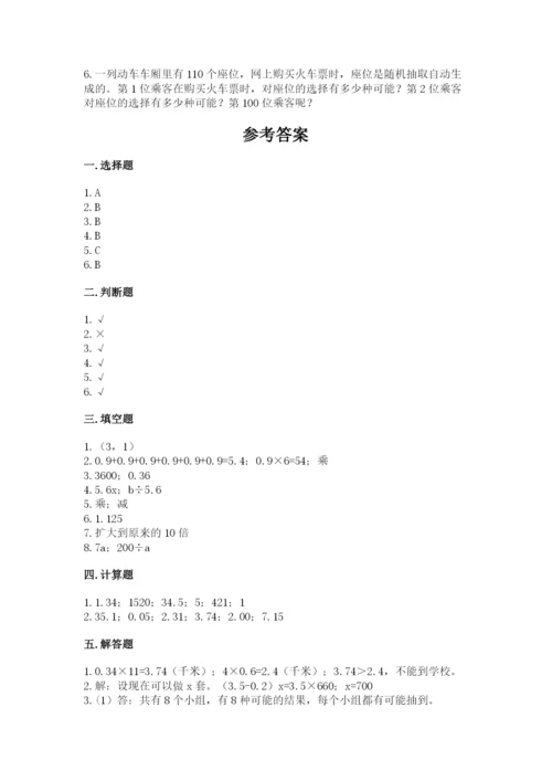 人教版五年级上册数学期末测试卷及答案【必刷】.docx