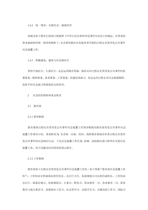 教育系统自然灾害类突发公共事件应急全新预案.docx