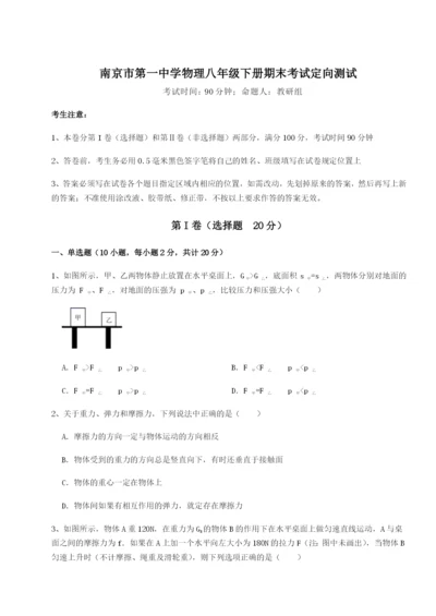 强化训练南京市第一中学物理八年级下册期末考试定向测试练习题（解析版）.docx