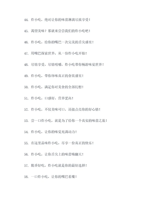 炸小吃的创意广告语