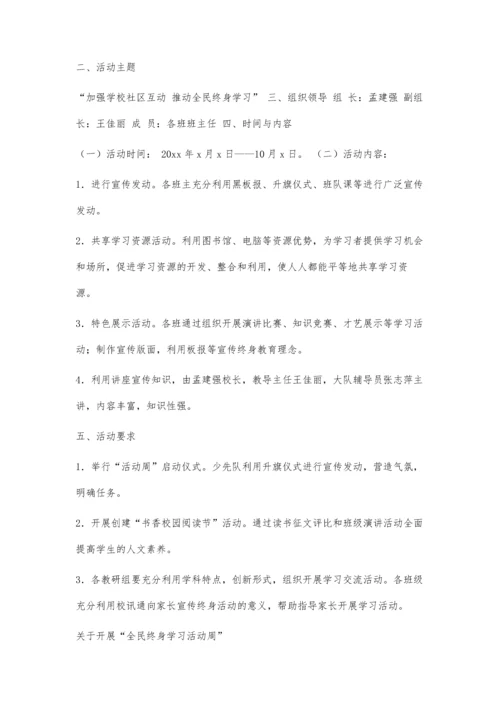 全民终身学习活动周活动项目安排表[1]700字.docx