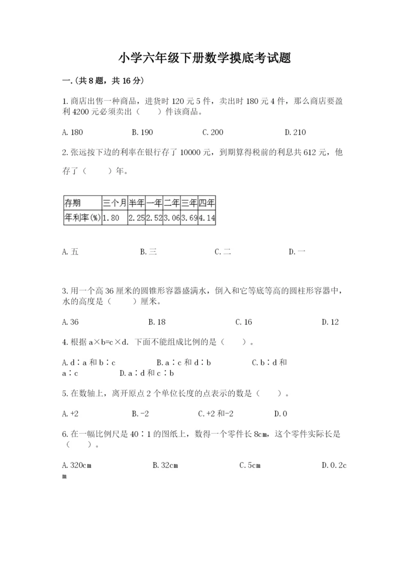 小学六年级下册数学摸底考试题附答案【满分必刷】.docx