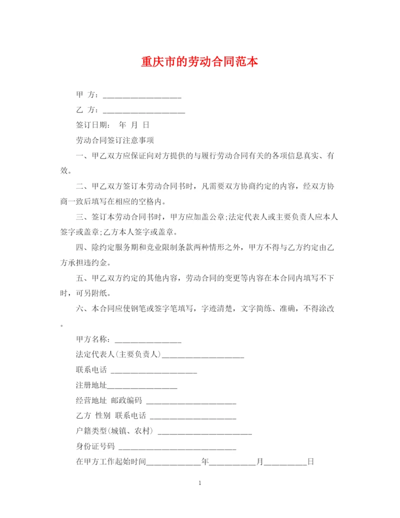 2023年重庆市的劳动合同范本.docx