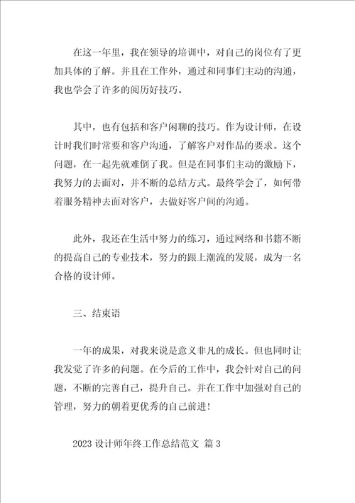 2023设计师年终工作总结范文