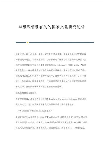 与组织管理有关的国家文化研究述评