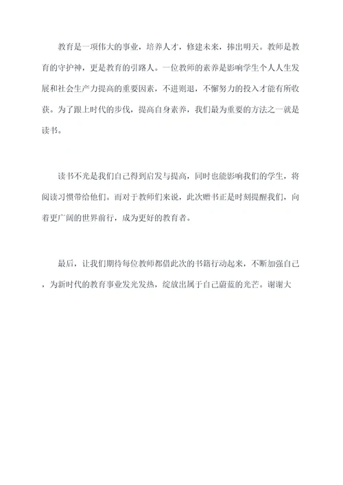 给新教师赠书仪式主持词