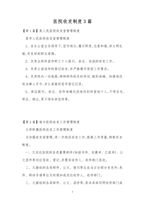 医院收发制度3篇.docx