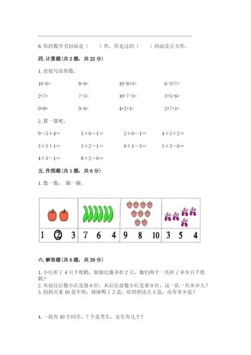 小学数学一年级上册期末测试卷附参考答案【黄金题型】.docx