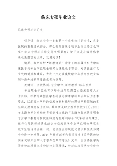 临床专硕毕业论文.docx