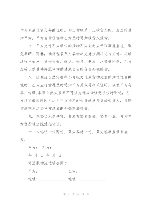 简洁版物流运输合同范本3篇.docx